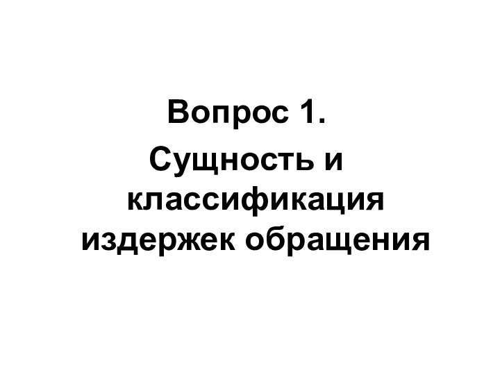 Вопрос 1. Сущность и классификация издержек обращения