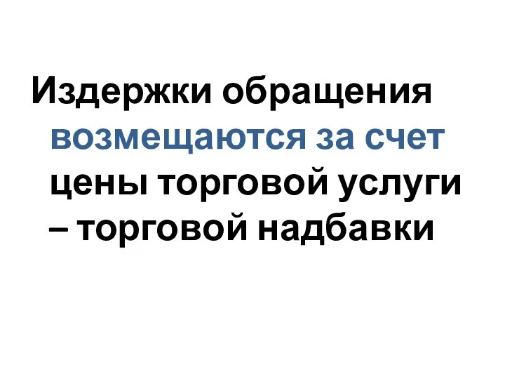 Издержки обращения возмещаются за счет цены торговой услуги – торговой надбавки