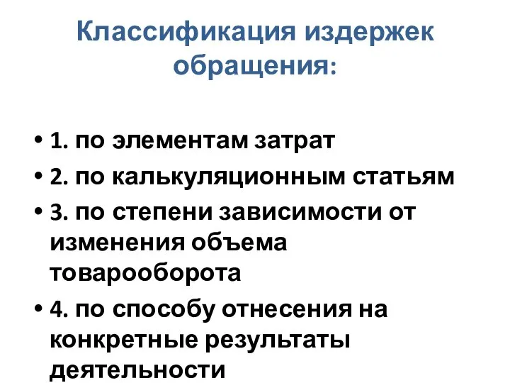 Классификация издержек обращения: 1. по элементам затрат 2. по калькуляционным статьям 3.