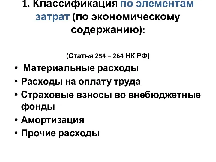 1. Классификация по элементам затрат (по экономическому содержанию): (Статья 254 – 264