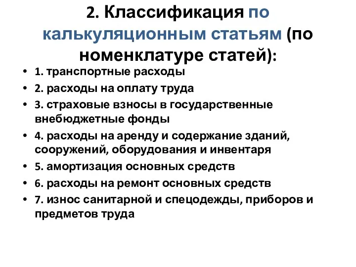 2. Классификация по калькуляционным статьям (по номенклатуре статей): 1. транспортные расходы 2.