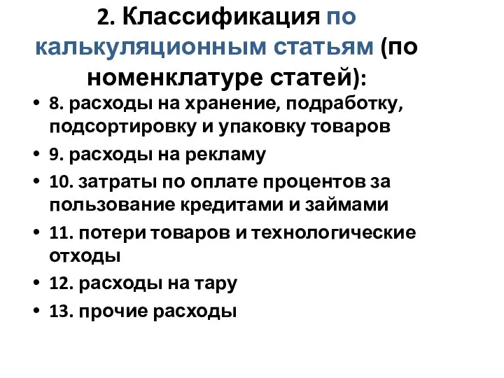 2. Классификация по калькуляционным статьям (по номенклатуре статей): 8. расходы на хранение,