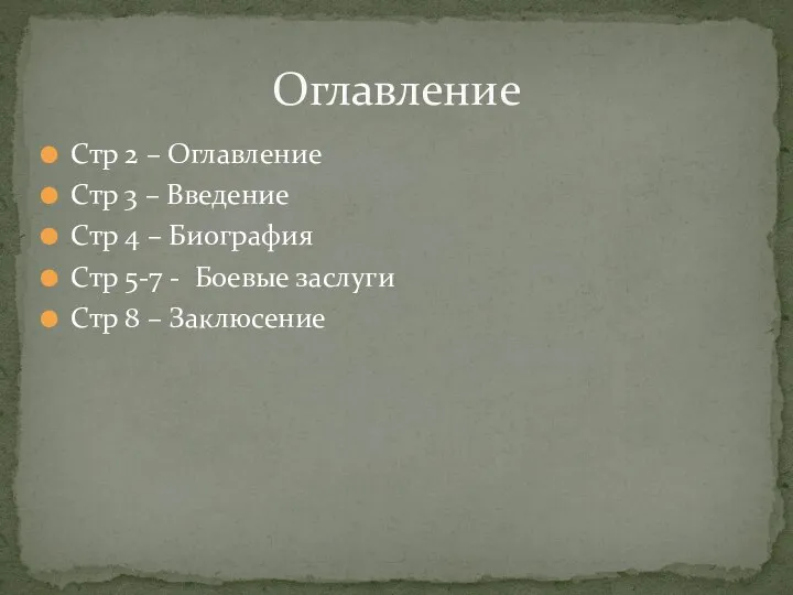 Стр 2 – Оглавление Стр 3 – Введение Стр 4 – Биография