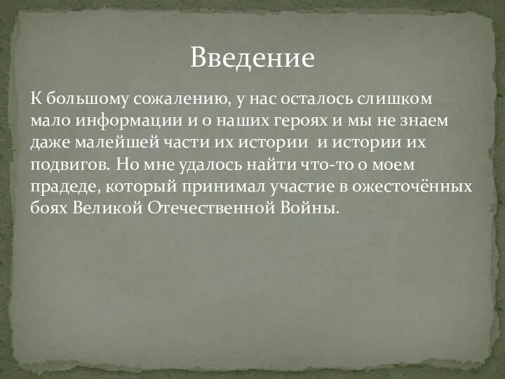 К большому сожалению, у нас осталось слишком мало информации и о наших