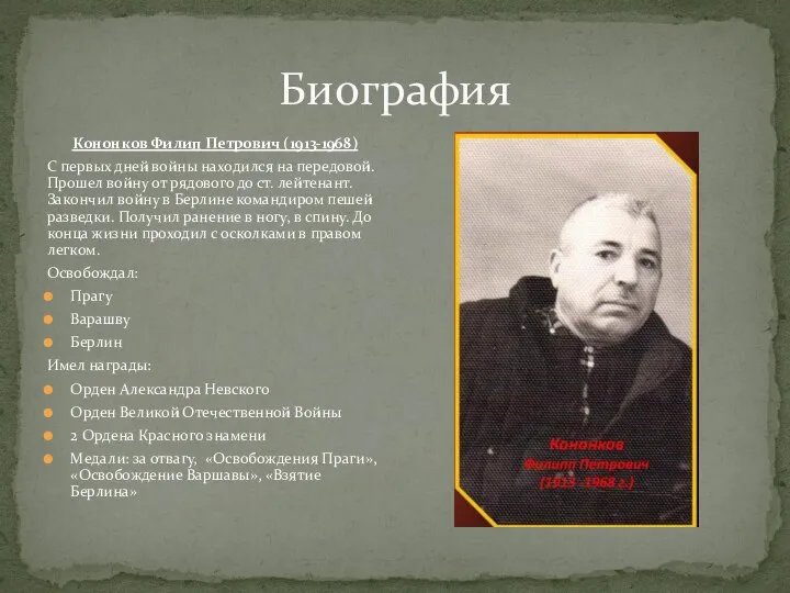 Биография Кононков Филип Петрович (1913-1968) С первых дней войны находился на передовой.