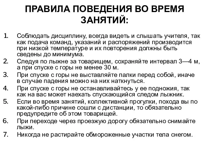 ПРАВИЛА ПОВЕДЕНИЯ ВО ВРЕМЯ ЗАНЯТИЙ: Соблюдать дисциплину, всегда видеть и слышать учителя,