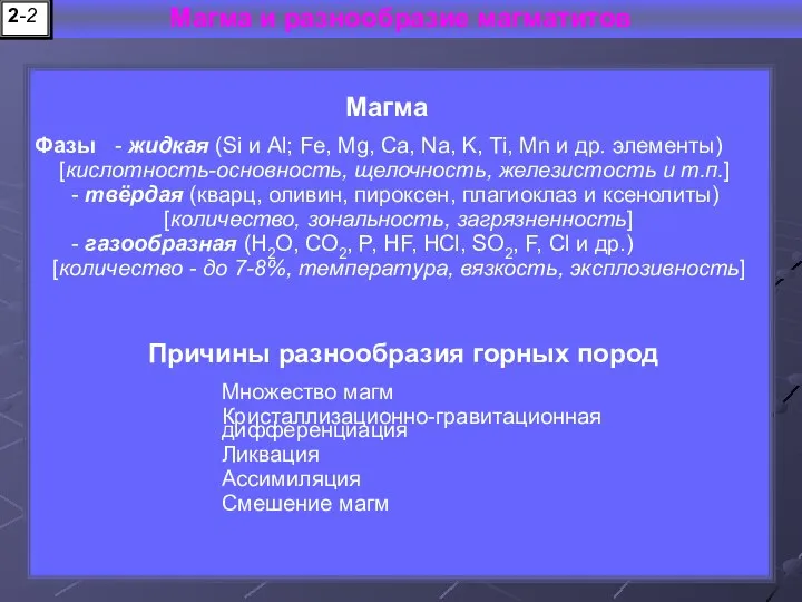 Магма Множество магм Кристаллизационно-гравитационная дифференциация Ликвация Ассимиляция Смешение магм Фазы - жидкая