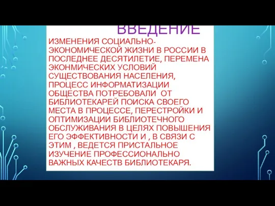 ВВЕДЕНИЕ ИЗМЕНЕНИЯ СОЦИАЛЬНО-ЭКОНОМИЧЕСКОЙ ЖИЗНИ В РОССИИ В ПОСЛЕДНЕЕ ДЕСЯТИЛЕТИЕ, ПЕРЕМЕНА ЭКОНМИЧЕСКИХ УСЛОВИЙ