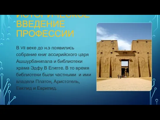 ИСТОРИЧЕСКОЕ ВВЕДЕНИЕ ПРОФЕССИИ В VII веке до н.э появились собрание книг ассирийского