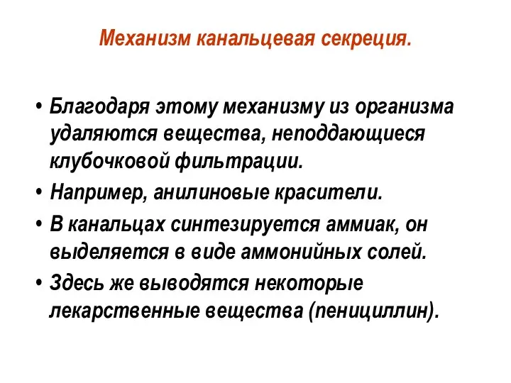 Механизм канальцевая секреция. Благодаря этому механизму из организма удаляются вещества, неподдающиеся клубочковой