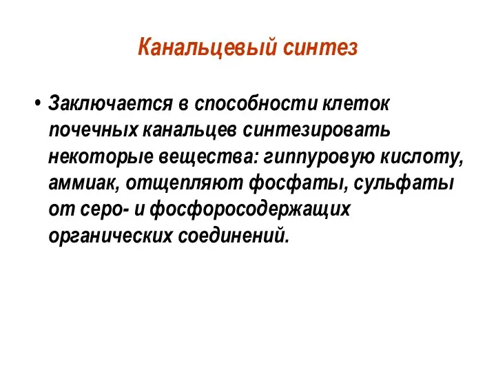 Канальцевый синтез Заключается в способности клеток почечных канальцев синтезировать некоторые вещества: гиппуровую