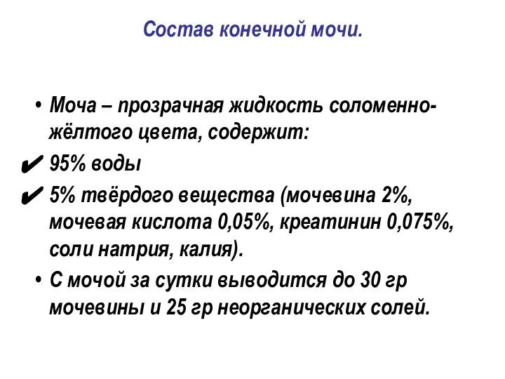 Состав конечной мочи. Моча – прозрачная жидкость соломенно-жёлтого цвета, содержит: 95% воды