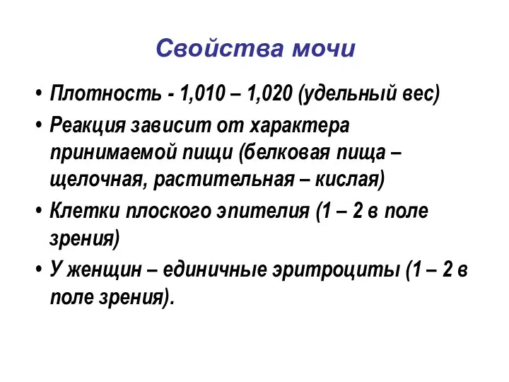 Свойства мочи Плотность - 1,010 – 1,020 (удельный вес) Реакция зависит от