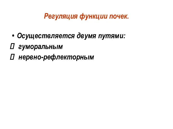 Регуляция функции почек. Осуществляется двумя путями: гуморальным нервно-рефлекторным