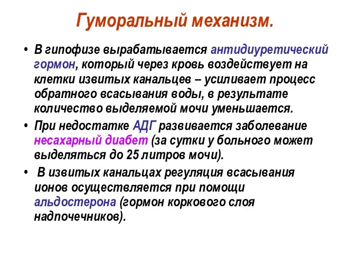 Гуморальный механизм. В гипофизе вырабатывается антидиуретический гормон, который через кровь воздействует на