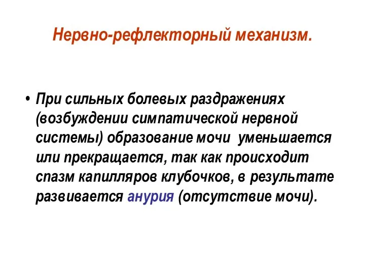 Нервно-рефлекторный механизм. При сильных болевых раздражениях (возбуждении симпатической нервной системы) образование мочи