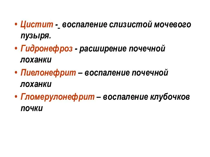 Цистит - воспаление слизистой мочевого пузыря. Гидронефроз - расширение почечной лоханки Пиелонефрит