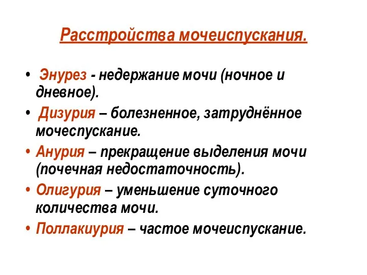 Расстройства мочеиспускания. Энурез - недержание мочи (ночное и дневное). Дизурия – болезненное,