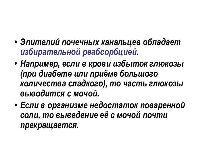 Эпителий почечных канальцев обладает избирательной реабсорбцией. Например, если в крови избыток глюкозы