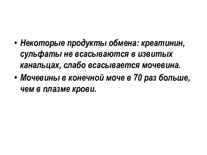 Некоторые продукты обмена: креатинин, сульфаты не всасываются в извитых канальцах, слабо всасывается