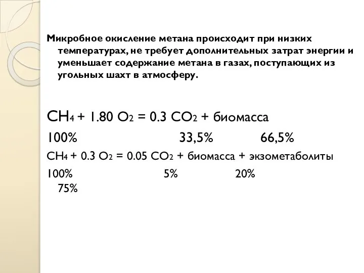 Микробное окисление метана происходит при низких температурах, не требует дополнительных затрат энергии