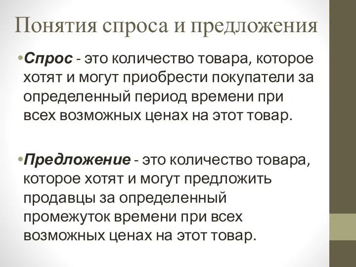 Понятия спроса и предложения Спрос - это количество товара, которое хотят и