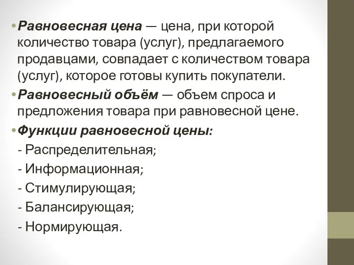 Равновесная цена — цена, при которой количество товара (услуг), предлагаемого продавцами, совпадает