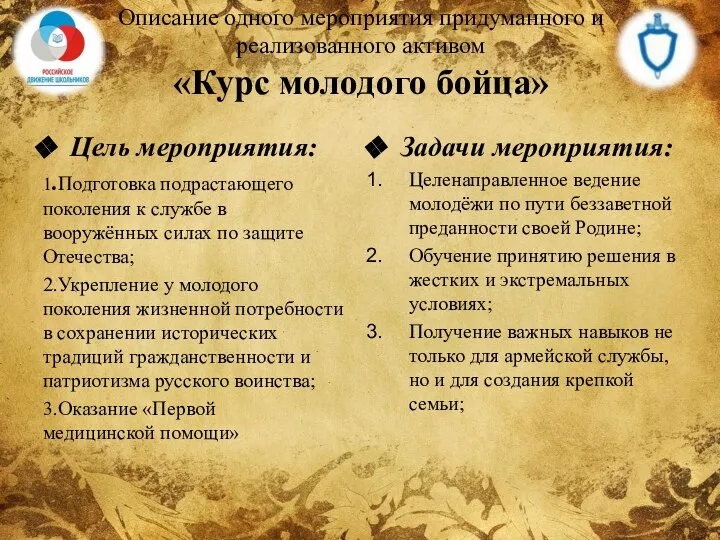 Описание одного мероприятия придуманного и реализованного активом «Курс молодого бойца» Цель мероприятия: