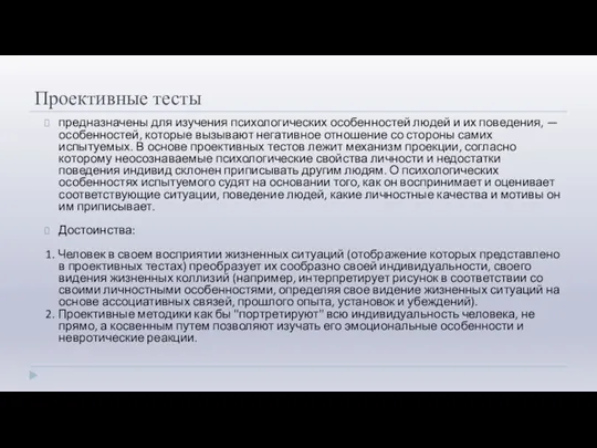 Проективные тесты предназначены для изучения психологических особенностей людей и их поведения, —