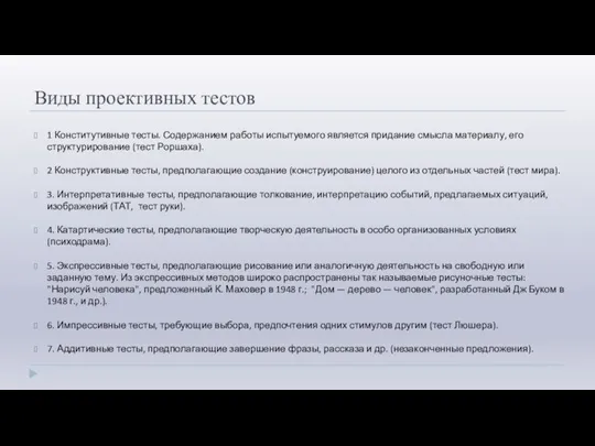 Виды проективных тестов 1 Конститутивные тесты. Содержанием работы испытуемого является придание смысла