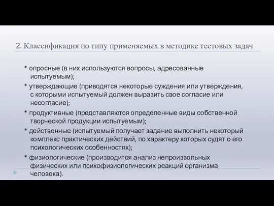 2. Классификация по типу применяемых в методике тестовых задач * опросные (в