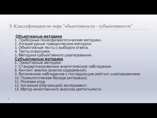 3. Классификация по мере "объективности - субъективности" Объективные методики 1. Приборные психофизиологические