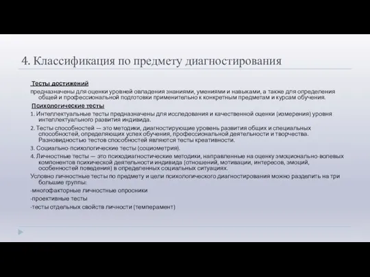 4. Классификация по предмету диагностирования Тесты достижений предназначены для оценки уровней овладения