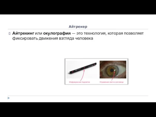 Айтрекер Айтрекинг или окулография — это технология, которая позволяет фиксировать движения взгляда человека