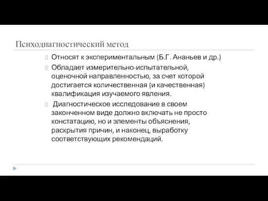 Психодиагностический метод Относят к экспериментальным (Б.Г. Ананьев и др.) Обладает измерительно-испытательной, оценочной