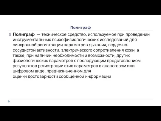 Полиграф Полиграф — техническое средство, используемое при проведении инструментальных психофизиологических исследований для