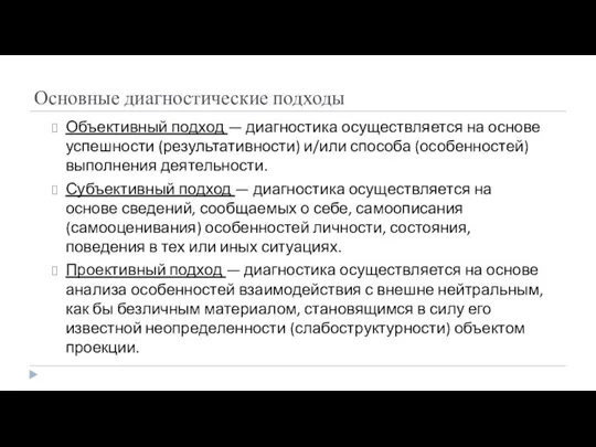 Основные диагностические подходы Объективный подход — диагностика осуществляется на основе успешности (результативности)