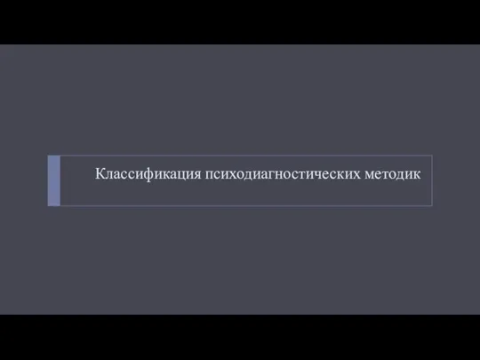 Классификация психодиагностических методик