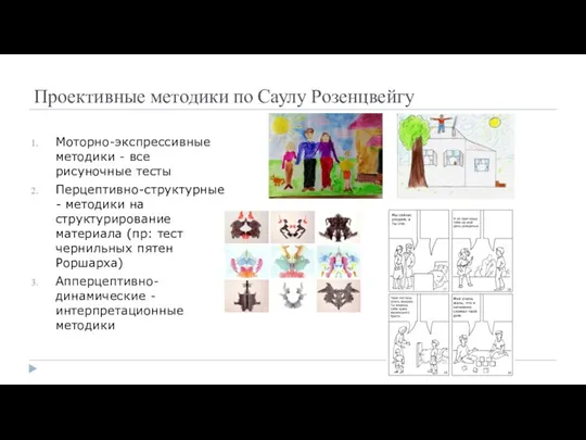 Проективные методики по Саулу Розенцвейгу Моторно-экспрессивные методики - все рисуночные тесты Перцептивно-структурные