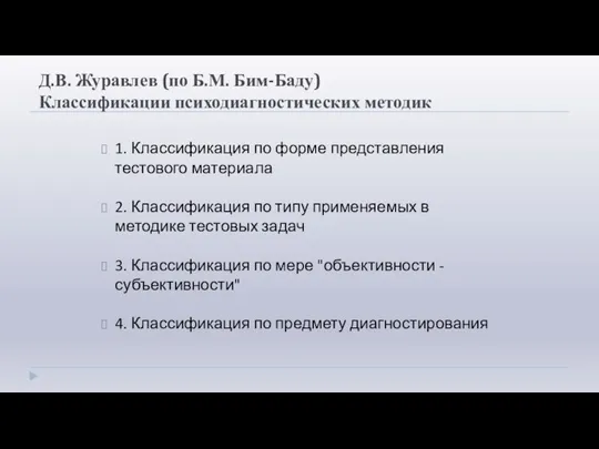 Д.В. Журавлев (по Б.М. Бим-Баду) Классификации психодиагностических методик 1. Классификация по форме