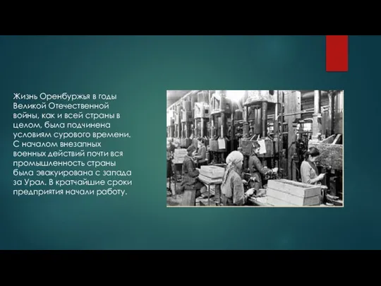 Жизнь Оренбуржья в годы Великой Отечественной войны, как и всей страны в