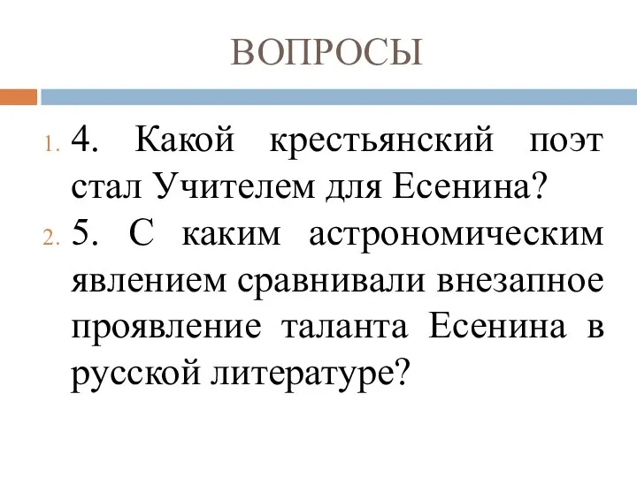 ВОПРОСЫ 4. Какой крестьянский поэт стал Учителем для Есенина? 5. С каким