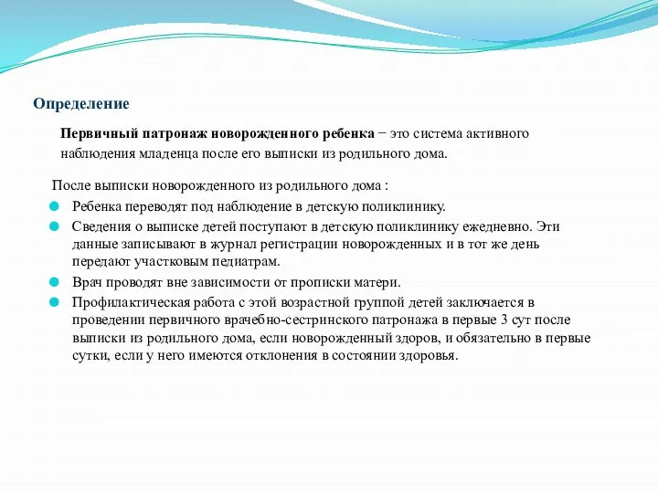 Определение Первичный патронаж новорожденного ребенка − это система активного наблюдения младенца после