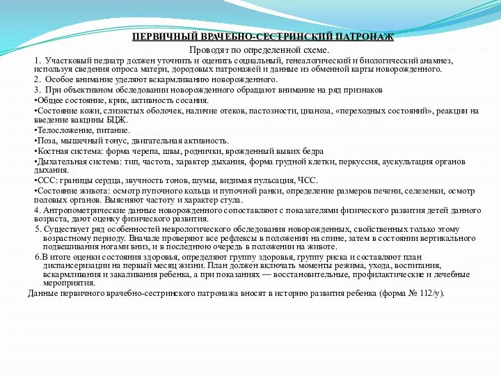 ПЕРВИЧНЫЙ ВРАЧЕБНО-СЕСТРИНСКИЙ ПАТРОНАЖ Проводят по определенной схеме. 1. Участковый педиатр должен уточнить