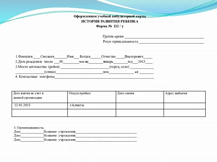 Оформлением учебной амбулаторной карты ИСТОРИЯ РАЗВИТИЯ РЕБЕНКА Форма № 112 / у