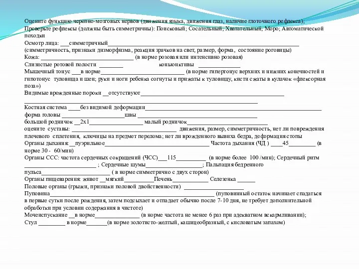 Оцените функцию черепно-мозговых нервов (движения языка, движения глаз, наличие глоточного рефлекса); Проверьте