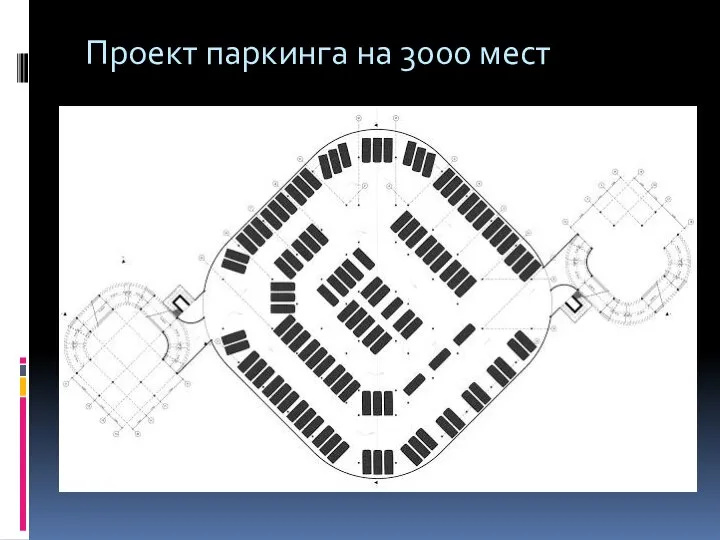 Проект паркинга на 3000 мест