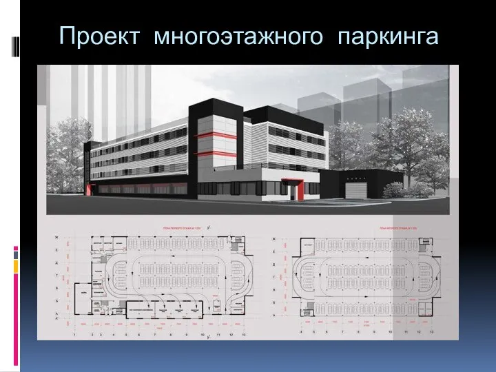 Проект многоэтажного паркинга