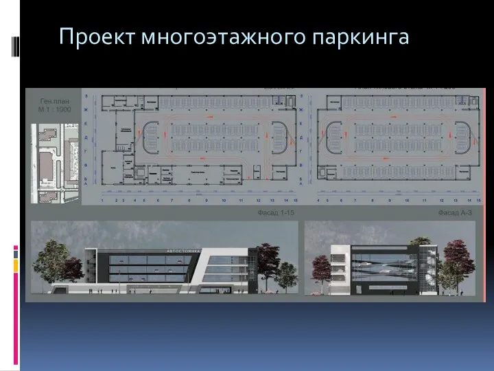 Проект многоэтажного паркинга