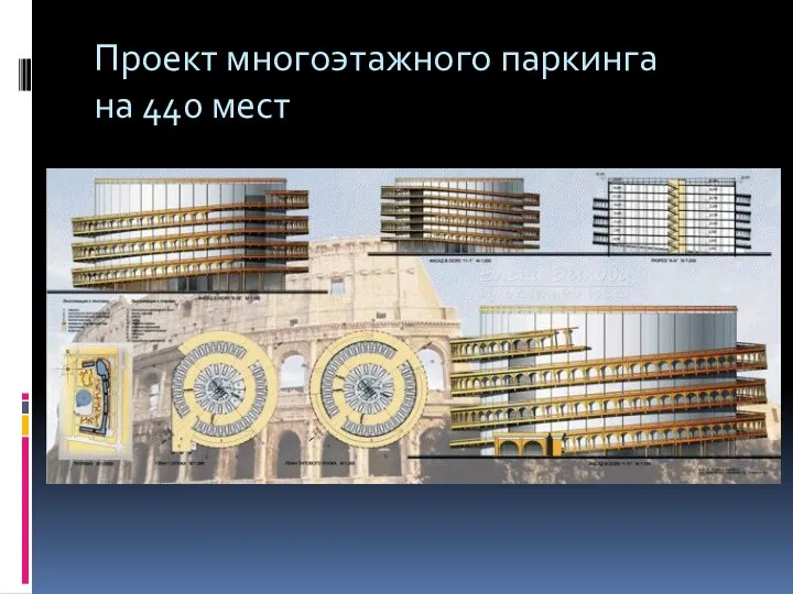 Проект многоэтажного паркинга на 440 мест